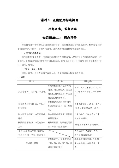 2023年高考语文一轮复习讲义——正确使用标点符号——理解语意,掌握用法