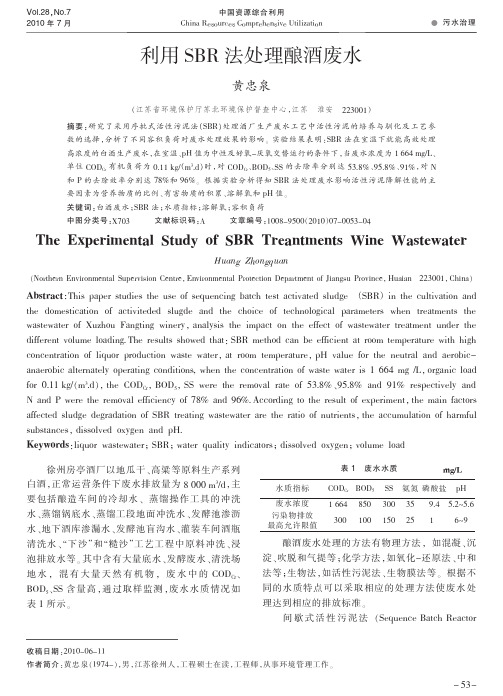 利用SBR法处理酿酒废水