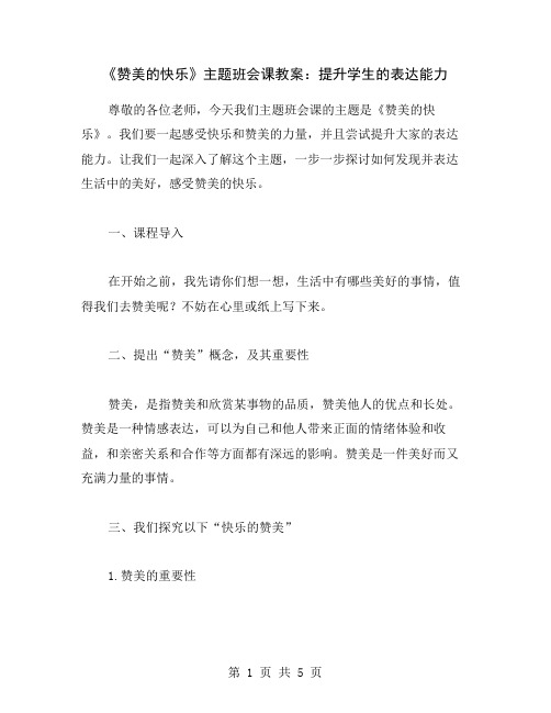 《赞美的快乐》主题班会课教案：提升学生的表达能力