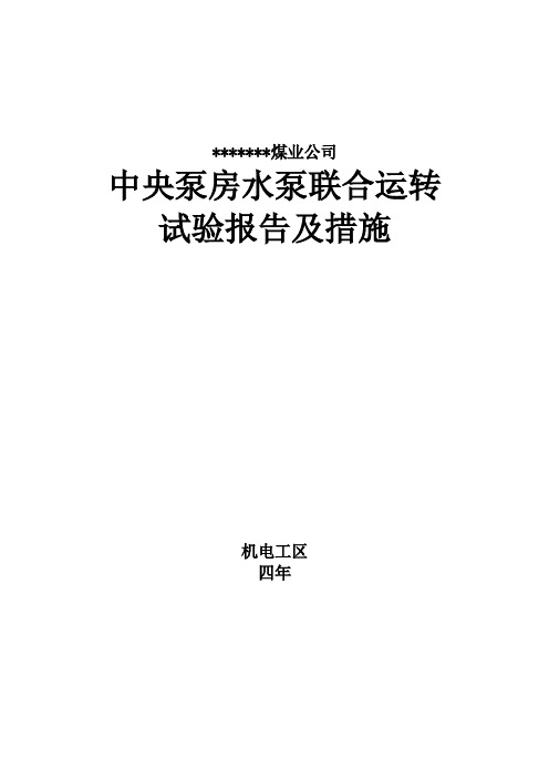 井下中央泵房水泵联合试运转报告及措施