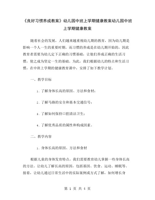 《良好习惯养成教案》幼儿园中班上学期健康教案