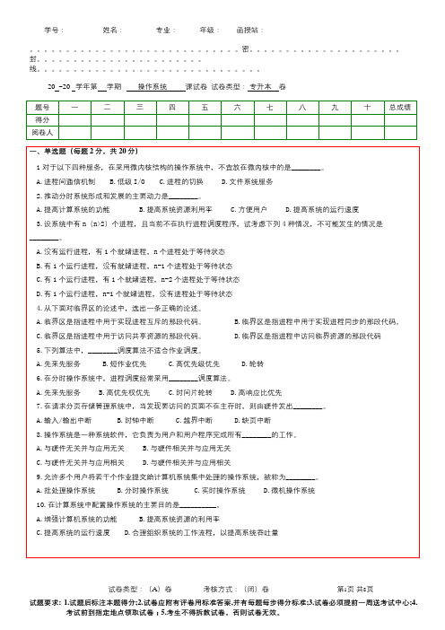 操作系统-专升本 期末考试试题及参考答案