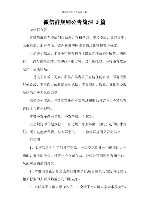 微信群规则公告简洁 3篇