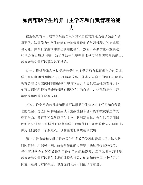 如何帮助学生培养自主学习和自我管理的能力