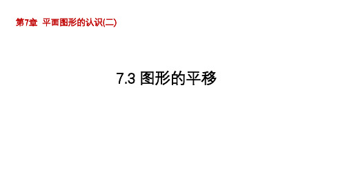 7.3 图形的平移 苏科版数学七年级下册导学课件