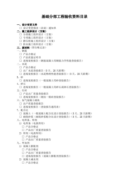 分部工程(基础)验收资料目录