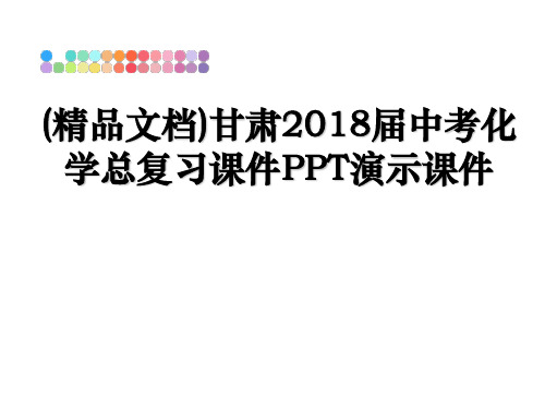 最新(精品文档)甘肃届中考化学总复习课件ppt演示课件教学讲义ppt课件