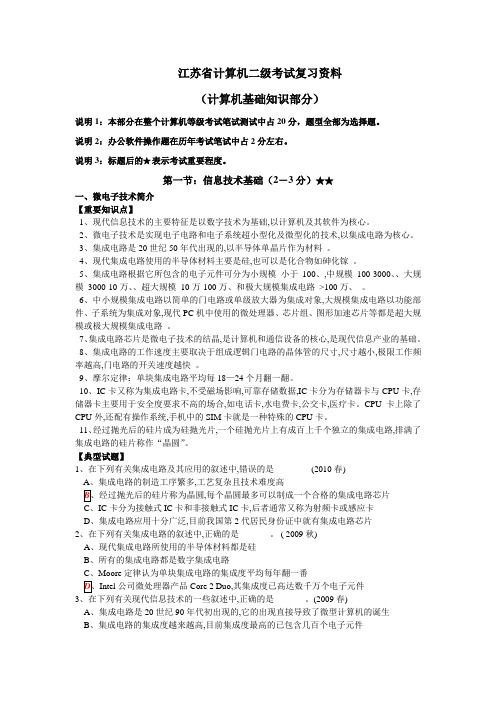 江苏省计算机二级考试复习资料(计算机基础知识部分)