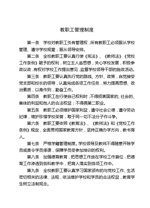 党校教职工管理制度