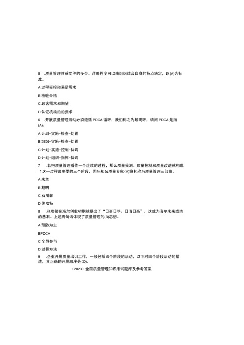 (2023)全面质量管理知识考试题库及参考答案