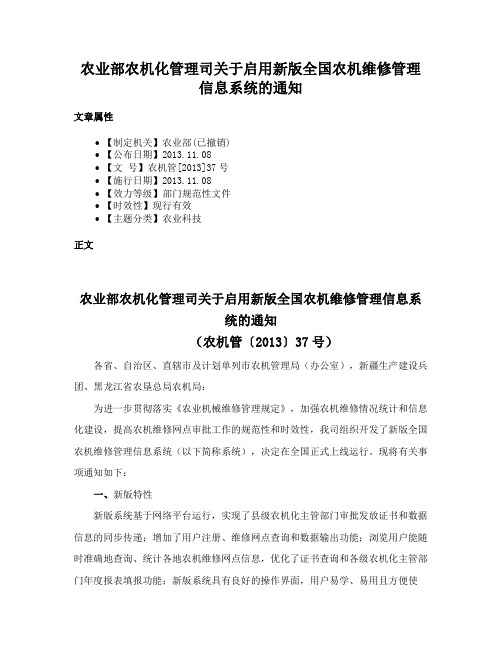 农业部农机化管理司关于启用新版全国农机维修管理信息系统的通知