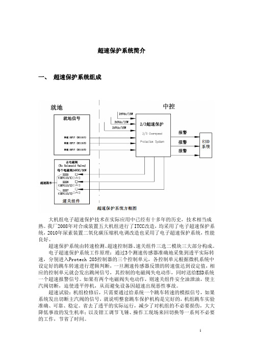 化肥厂超速保护系统简介