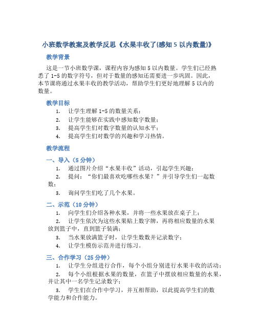 小班数学教案及教学反思《水果丰收了(感知5以内数量)》