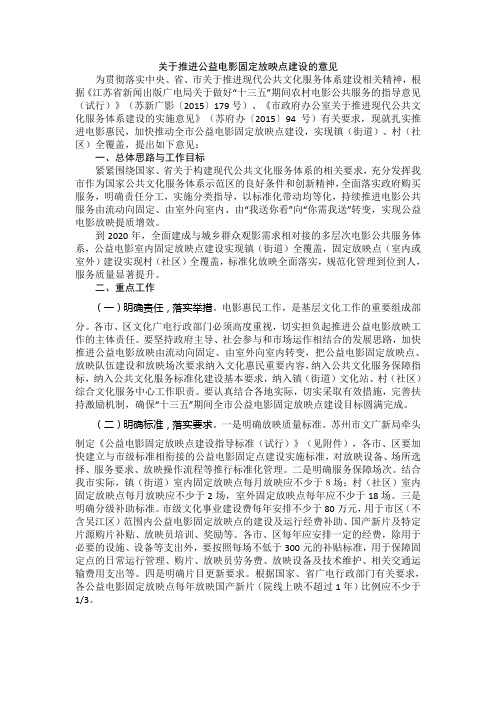 关于推进公益电影固定放映点建设的意见