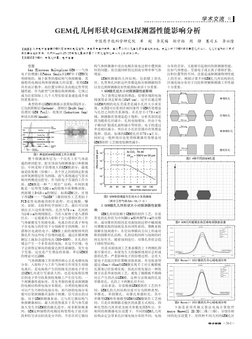 GEM孔几何形状对GEM探测器性能影响分析