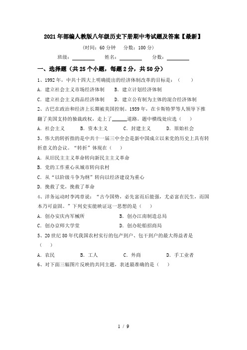 2021年部编人教版八年级历史下册期中考试题及答案【最新】