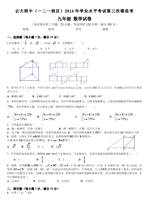 云大附中(一二一校区)2014年学业水平考试第三次模拟考(九年级数学试卷)