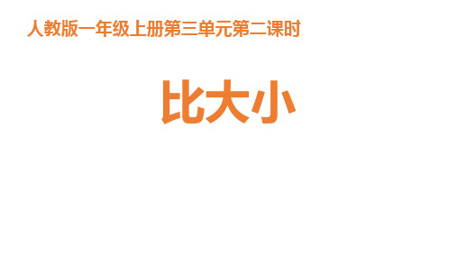 一年级数学上册教学课件-3、2比大小-人教版