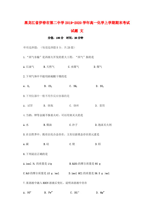 黑龙江省伊春市第二中学2019_2020学年高一化学上学期期末考试试题文