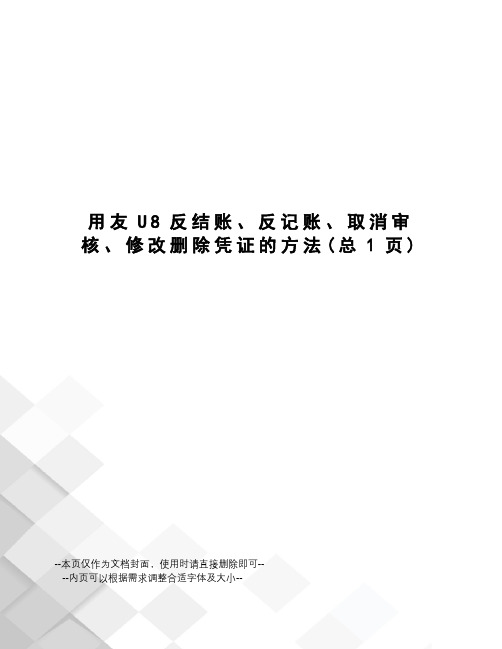 用友U8反结账、反记账、取消审核、修改删除凭证的方法