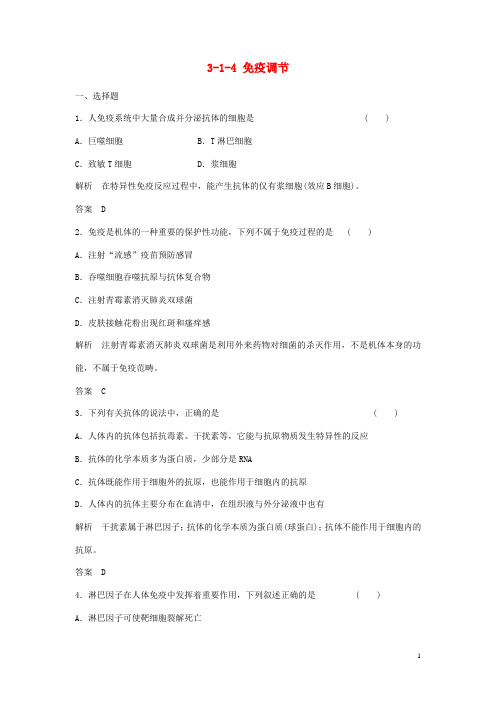 高考生物总复习 14 免疫调节 新人教版必修3