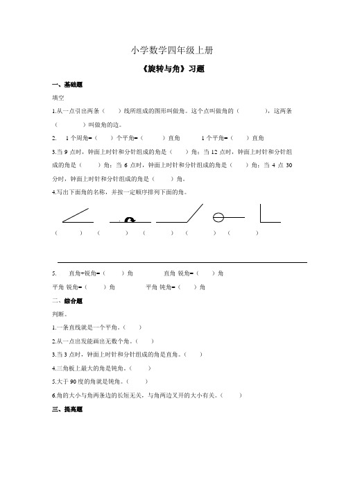 小学数学四年级上册旋转与角习题第4课时