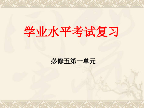 人教版高中语文必修五第一单元复习PPT课件一等奖新名师优质课获奖比赛公开课