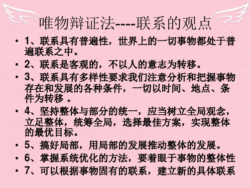 高中政治 辩证法复习1联系具有普遍性,世界上的一切事物都处于普遍联系之中课件 新人教版必修4