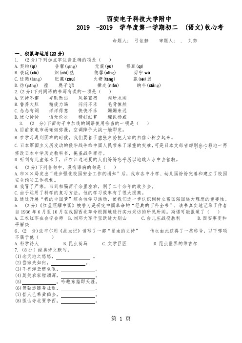 陕西省西安电子科技大学附属中学学年度第一学期八年级入学收心考语文试卷