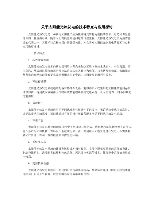 关于太阳能光热发电的技术特点与应用探讨