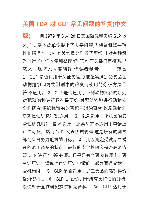 美国FDA对GLP常见问题的答复(中文版)