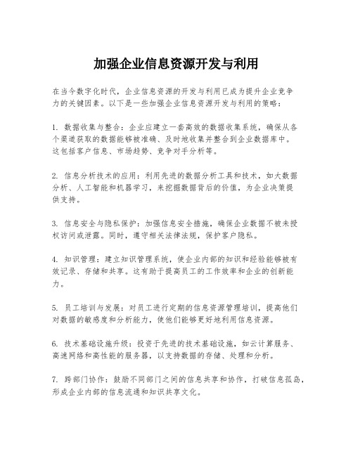 加强企业信息资源开发与利用