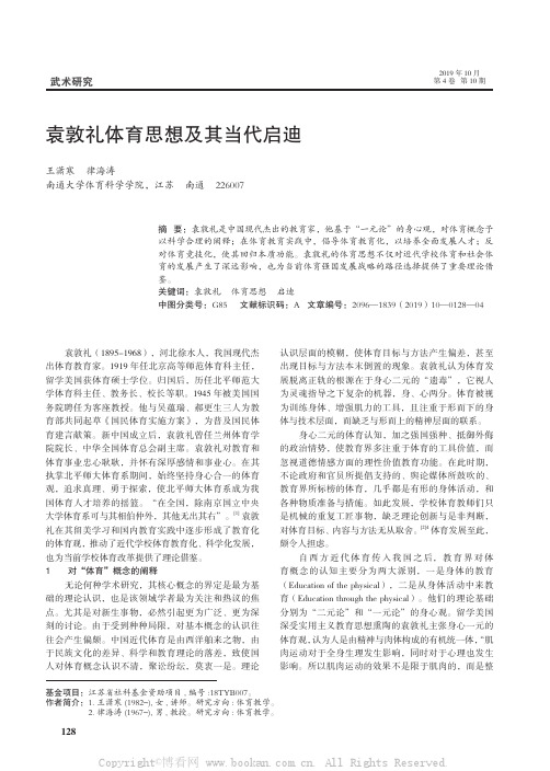 袁敦礼体育思想及其当代启迪