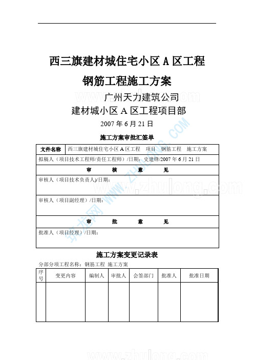 西三旗建材城住宅小区A区工程钢筋工程施工方案