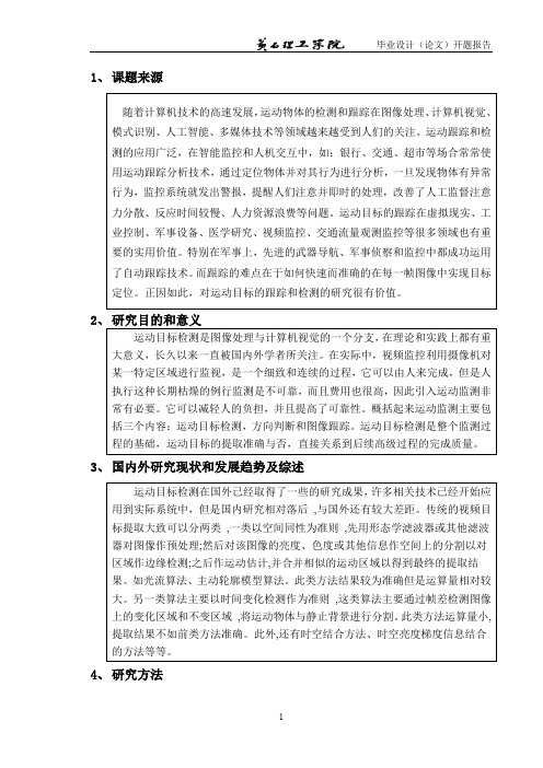 (完整word版)基于图像处理的运动物体的跟踪与检测开题报告