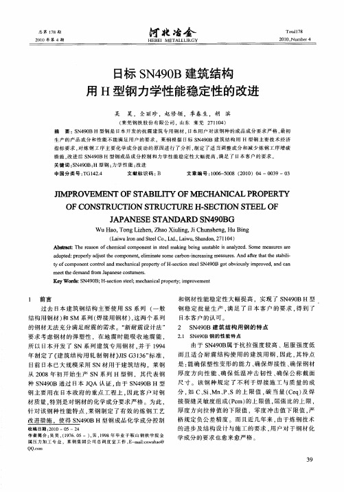 日标SN490B建筑结构用H型钢力学性能稳定性的改进