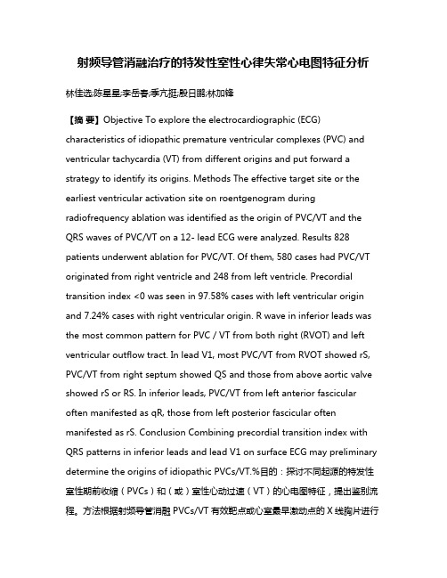 射频导管消融治疗的特发性室性心律失常心电图特征分析