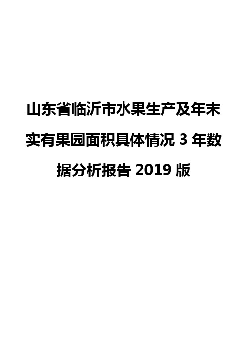 山东省临沂市水果生产及年末实有果园面积具体情况3年数据分析报告2019版