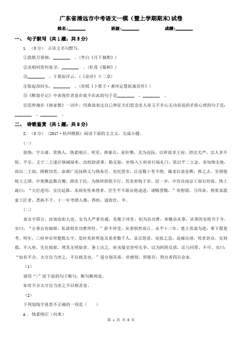 广东省清远市中考语文一模(暨上学期期末)试卷