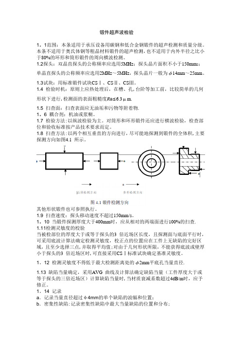 锻件超声波检验