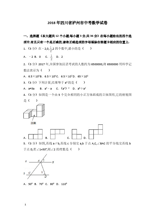 2018年四川省泸州市数学中考真题含答案解析