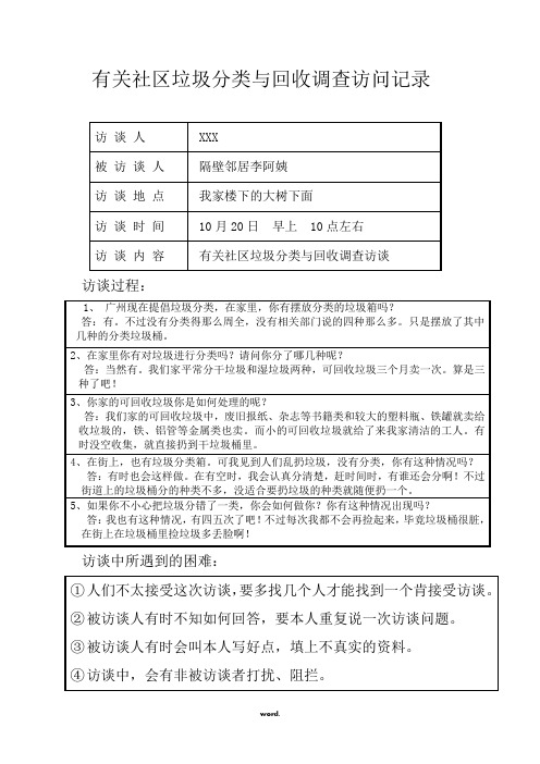 有关社区垃圾分类与回收调查访问记录[精选.]