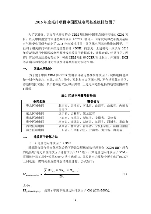 2016年度减排项目中国区域电网基准线排放因子