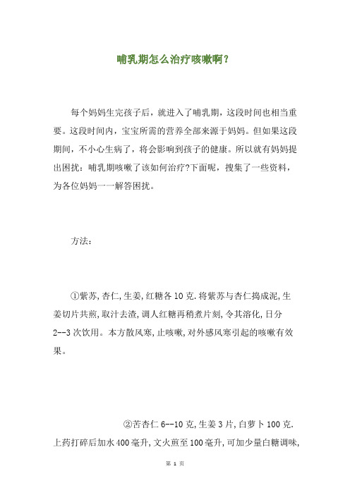 精选哺乳期怎么治疗咳嗽啊?