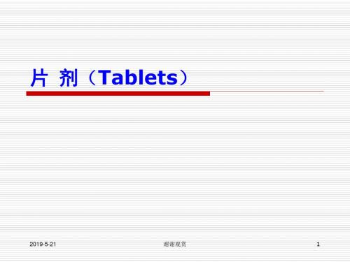 片剂(Tablets)