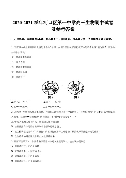 2020-2021学年河口区第一中学高三生物期中试卷及参考答案