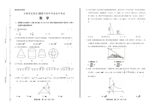 2018年吉林省长春市中考数学试卷(含答案与解析)