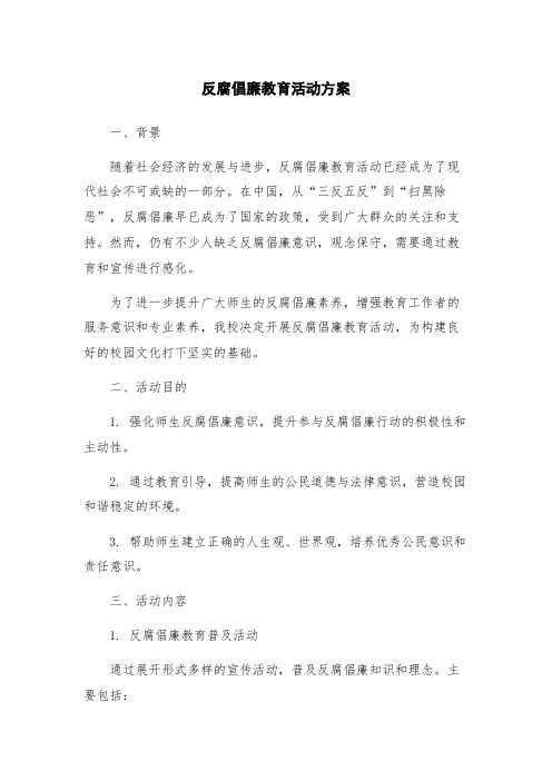 反腐倡廉教育活动方案