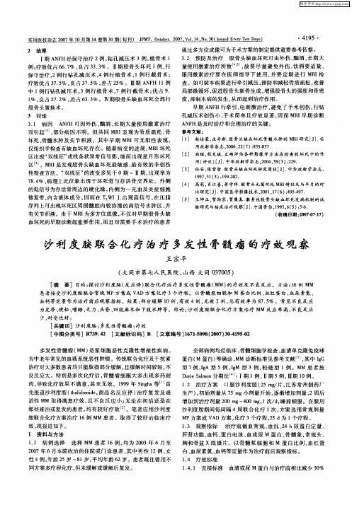 沙利度胺联合化疗治疗多发性骨髓瘤的疗效观察