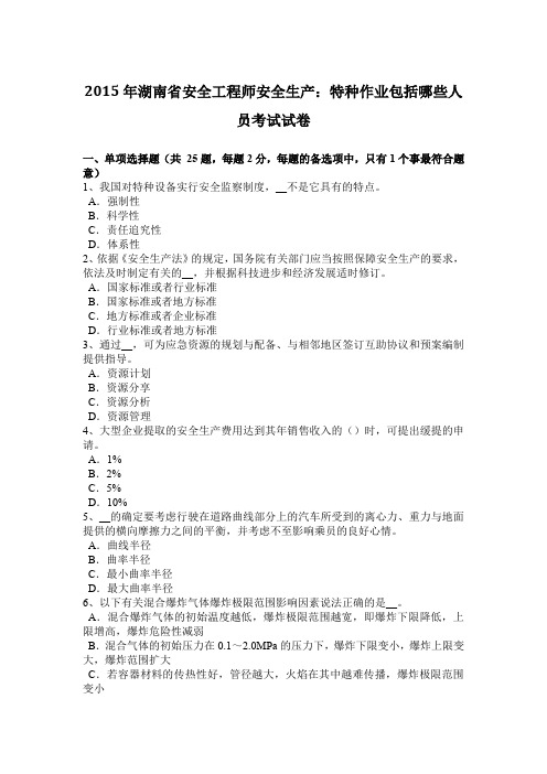 2015年湖南省安全工程师安全生产：特种作业包括哪些人员考试试卷